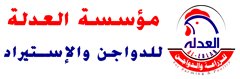 مؤسسة العدلة للدواجن و الإستيراد